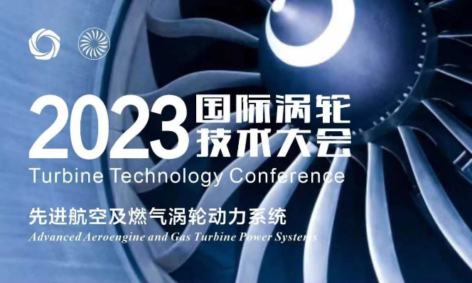 温特纳即将参加2023国际涡轮技术大会