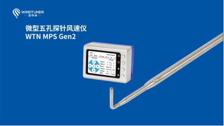 温特纳五孔探针风速仪