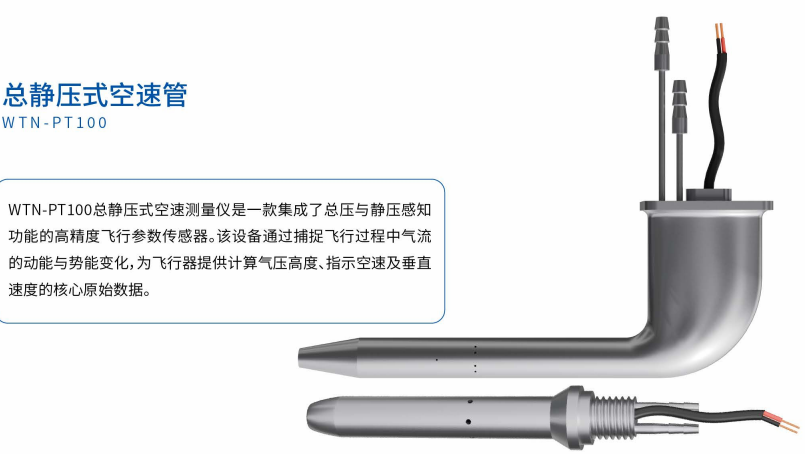 精准测速、轻量防冰、全速域覆盖——温特纳 WTN-PT100 总静压式空速管深度拆解