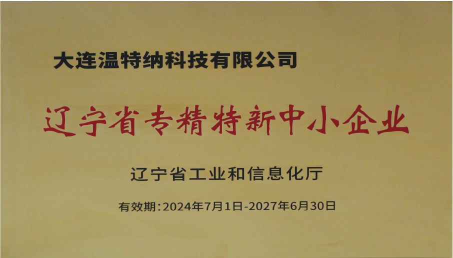 辽宁省专精特新中小企业证书
