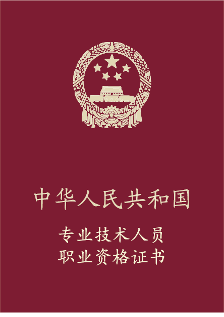 注册计量师职业资格证书