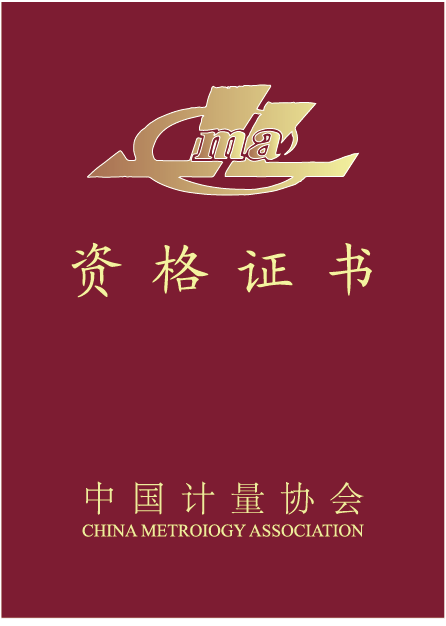 中国计量协会资格证书